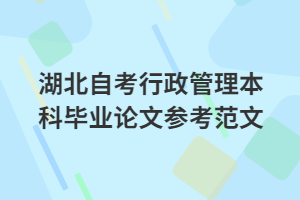 湖北自考行政管理本科毕业论文参考范文