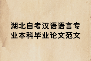 湖北自考汉语语言专业本科毕业论文范文