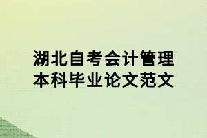 湖北自考会计管理本科毕业论文范文