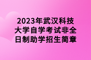 2023年武汉科技大学自学考试非全日制助学招生简章