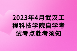 2023年4月武汉工程科技学院自学考试考点赴考须知