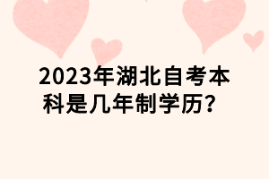 2023年湖北自考本科是几年制学历？