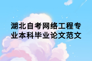 湖北自考网络工程专业本科毕业论文范文