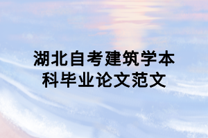 湖北自考建筑学本科毕业论文范文