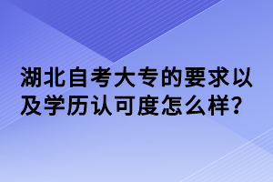 湖北自考大专的要求以及学历认可度怎么样？