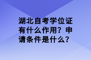 湖北自考学位证有什么作用？申请条件是什么？