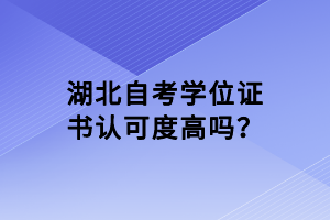 湖北自考学位证书认可度高吗？