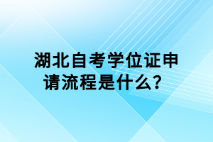 湖北自考学位证申请流程是什么？