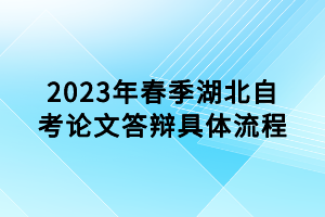 2023年春季湖北自考论文答辩具体流程