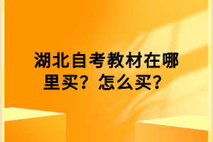 湖北自考教材在哪里买？怎么买？