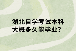 湖北自学考试本科大概多久能毕业？