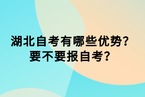 湖北自考有哪些优势？要不要报自考？