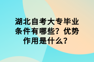 湖北自考大专毕业条件有哪些？优势作用是什么？