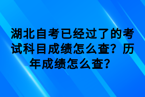 湖北自考已经过了的考试科目成绩怎么查？历年成绩怎么查？