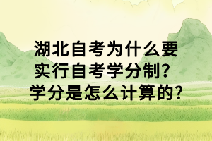 湖北自考为什么要实行自考学分制？学分是怎么计算的?