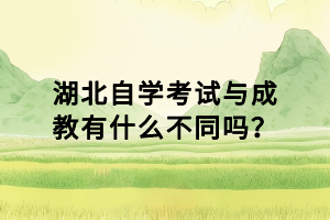 湖北自学考试与成教有什么不同吗？