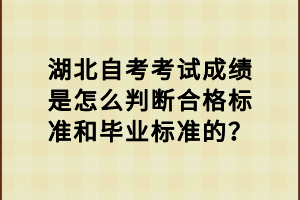 湖北自考考试成绩是怎么判断合格标准和毕业标准的？