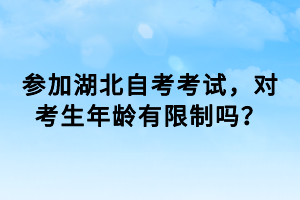 参加湖北自考考试，对考生年龄有限制吗？