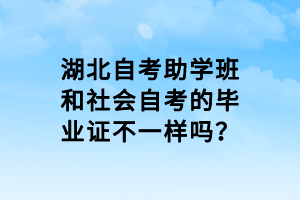 湖北自考助学班和社会自考的毕业证不一样吗？