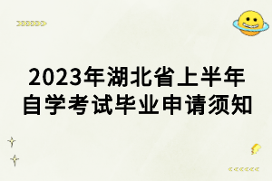 2023年湖北省上半年自学考试毕业申请须知