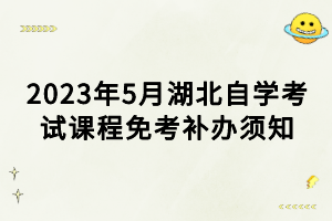 2023年5月湖北自学考试课程免考补办须知