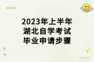 2023年上半年湖北自学考试毕业申请步骤