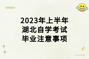 2023年上半年湖北自学考试毕业注意事项