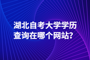 湖北自考大学学历查询在哪个网站？