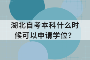 湖北自考本科什么时候可以申请学位？