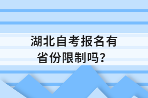 湖北自考报名有省份限制吗？