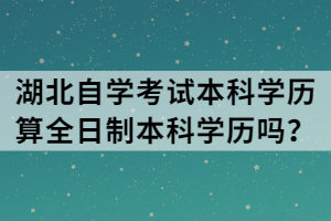 湖北自学考试本科学历算全日制本科学历吗？