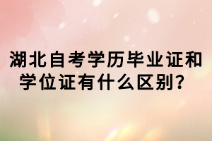 湖北自考学历毕业证和学位证有什么区别？