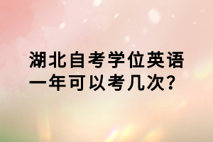 湖北自考学位英语一年可以考几次？