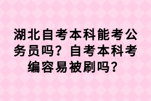 湖北自考本科能考公务员吗？自考本科考编容易被刷吗？