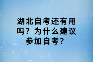 湖北自考还有用吗？为什么建议参加自考？