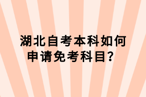 湖北自考本科如何申请免考科目？