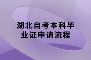 湖北自考本科毕业证申请流程