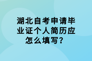 湖北自考申请毕业证个人简历应怎么填写？