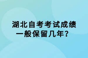 湖北自考考试成绩一般保留几年？