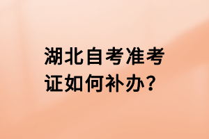 湖北自考准考证如何补办？