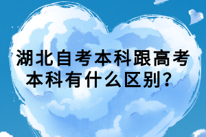 湖北自考本科跟高考本科有什么区别？