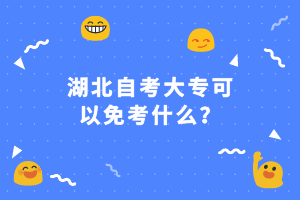 湖北自考大专可以免考什么？