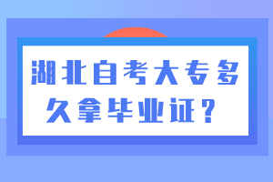 湖北自考大专多久拿毕业证？