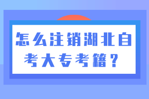 怎么注销湖北自考大专考籍？