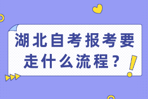 湖北自考报考要走什么流程？