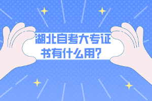 湖北自考大专证书有什么用？