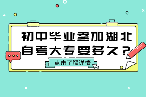 初中毕业参加湖北自考大专要多久？