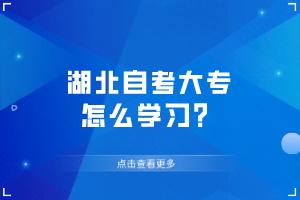 湖北自考大专怎么学习？