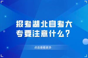 报考湖北自考大专要注意什么？