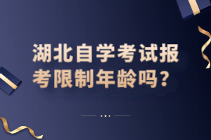 湖北自学考试报考限制年龄吗？